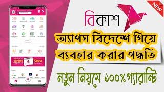 বিদেশে গিয়ে বিকাশ এপস ব্যবহার করার নতুন পদ্ধতি  Use bKash apps in any Country