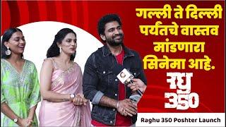 रघु ३५० च्या टीम सोबत खास गप्पा  Raghu 350 Poshter Launch Event  Chinmay Udgirkar  Aditi Kamble