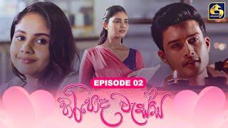 HIRIPODA WESSA  EPISODE 02  හිරිපොද වැස්ස  17th September 2024