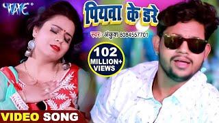 #Ankush Raja  पियवा के डरे  Piywa Ke Dare  New Bhojpuri Video Song  Dhak Dhak Karata Kareja