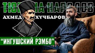 В схватке с Красным Драконом  Абдуллах Шамиль  Тюрьма народов №4 Повторная публикация