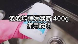 室翲香 泡泡炸彈清潔霸 400g【好買居家】泡沫炸彈 活氧泡泡淨 廚房清潔劑 馬桶清潔劑 水垢尿垢 清潔霸