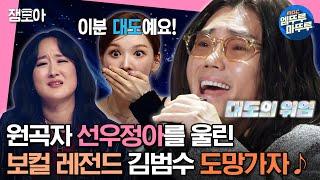 #송스틸러 노래 뺏긴 피해자만 nn명? 기습 스틸러 대도? 김범수가 부르는 ＜도망가자＞  #김범수 MBC240212방송