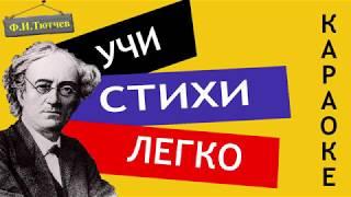 Ф.И. Тютчев  Листья   Учи стихи легко  Караоке  Аудио Стихи Слушать Онлайн