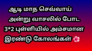 ஆடி மாத செவ்வாய் அன்று வாசலில் போட 3*2 புள்ளியில் அம்சமான இரண்டு 🪔கோலங்கள்@Varahi amman kolankal