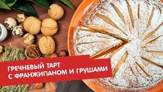 Гречневый тарт с франжипаном и грушами  Без глютена