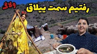 ولاگ روز مرگی # و رو آتیش آش رژیمی پختم # بابهرام رفتیم  عشایر ها رو دیدیم و تو حیاط فرش شستیم