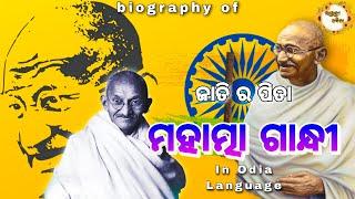 ଜାତିର ପିତା ମହାତ୍ମା ଗାନ୍ଧୀଙ୍କ ଜୀବନୀ Biography of Mahatma Gandhi in Odia #motivation #mahatmagandhi