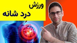 ورزش برای درمان شانه درد در خانهعلت درد شانه و درمان خانگی آن