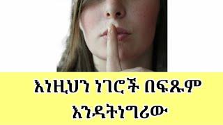 ለወንድ ልጅ መናገር የሌሉብሽ 5 ነገሮች Fikir fiker yibeltal kalianah yod house dating apps free