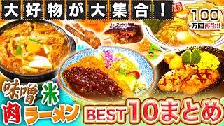 【人気回まとめ】日本全国の絶品グルメ BEST10を大発表！お肉にラーメン〜大集合