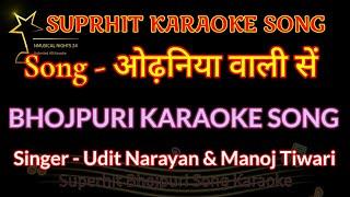 Odhaniya Wali Se Bhojpuri Karaoke Song  ओढ़निया वाली सें कराओके  Udit  Narayan & Manoj Tiwari