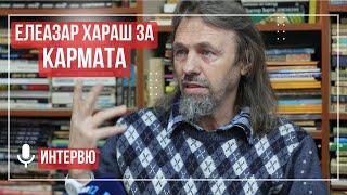 Елеазар Хараш Любете враговете си ИНТЕРВЮ за КАРМАТА