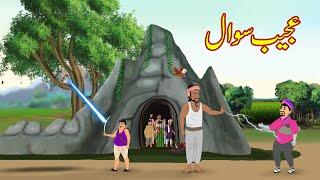 عجیب سوال  Ajeeb Sawal  Urdu Story  Moral Stories  kahaniyan urdu