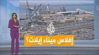 شبكات  صواريخ جماعة أنصار الله تشل ميناء إيلات الإسرائيلي