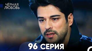 Черная Любовь 96 Серия Русский Дубляж - FULL HD