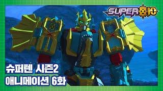 슈퍼텐 전설의 슈퍼리온 6화 바다의 수호자 스피노스 SUPER10 S2 ANIMATION