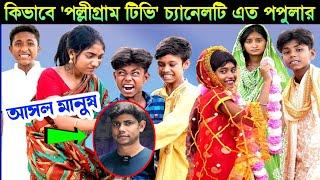 Palli Gram Tv চ্যানেলের প্রতিমাসের ইনকাম   Palli Gram Tv চ্যানেলের অজানা কিছু তথ্য  Trendy Duniya