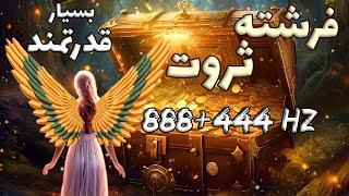 جذب ثروت ، دریافت فوری پول تقویت شده با دو فرکانس قدرتمند 888+444 هرتز