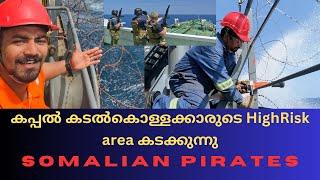 കപ്പൽ കടൽകൊള്ളക്കാരുടെ HighRisk area കടക്കുന്നുmalayalamkadalgeevivlogs