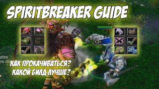 SpiritBreaker Guide  Какой билд на него лучше? Что качать и как работают пассивки ?