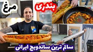 Bandari chickenآموزش مرغ بندری ساندویچ سالم خوشمزه تر از سوسیس بندری غذای سالم بخور جوادجوادی