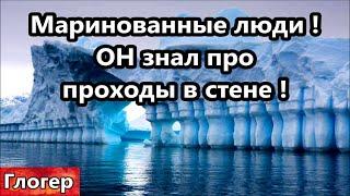 Маринованные люди   ОН знал проходы в ледяной стене  ОН был не дурак и знал толк в медиумах 