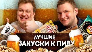 ЛУЧШАЯ ЗАКУСКА К ПИВУ