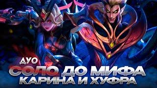 NEW КАРИНА И ХУФРА ДУО С НУЛЯ ДО МИФА    ЧИЛСТРИМ  ЧАСТЬ 3 MOBILE LEGENDS