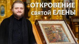 ОТКРОВЕНИЕ СВЯТОЙ ЕЛЕНЫ. Отец Савва Мажуко