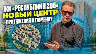 ЖК Республики 205 - новый микрорайон в центре города от застройщика Брусника.