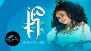 ela tv - Semhar Yohannes - Quno  ቁኖ - New Eritrean Music 2019 -  Official Music Video 