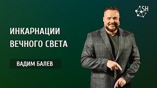 Инкарнации Вечного Света  Вадим Балев  Киев 8.10.2022