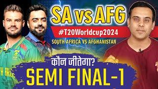 कौन जीतेगा T20 WORLD CUP SEMI FINAL  SA vs AFG  South Africa vs Afghanistan  AFG vs SA  2024