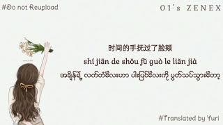 一路生花 yī lù shēng huā Myanmar Translation