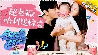 Super Mom S02 Annie Family Documentary Ep.6 【Hunan TV official channel】