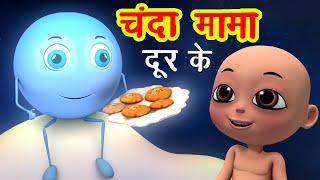 चंदा मामा दूर के Chanda Mama Door Ke I 3D Hindi Rhymes For Children  Hindi Poem  Happy Bachpan
