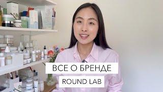 ROUND LAB СТОИТ ЛИ ТОЙ ПОПУЛЯРНОСТИ В КОРЕЕ?