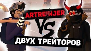 ArtReinjer против ДВУХ ТРЕЙТЕРОВ 