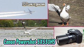 Canon Powershot SX530HS Обзор + ТЕСТ съемка в движении