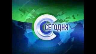 НТВ Заставка программы Сегодня 2003