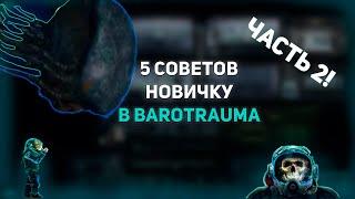 5 БЫСТРЫХ советов для новичков в Barotrauma #2