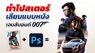 วิธีทําโปสเตอร์หนังแบบ James Bond 007 ด้วย  Photoshop 2023  สำหรับมือใหม่