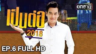 เป็นต่อ 2018  EP. 6 FULL HD ปาร์ตี้พี่โดนเท  15 ก.พ. 61  one 31