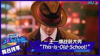 王一博战队大秀《This is Old School（这！就是经典）》  这！就是街舞 第四季 Street Dance of China S4  优酷综艺 YOUKU SHOW