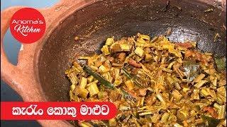 කැරන් කොකු මාලුව - Episode 367 - Karan Koku Curry