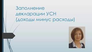 Заполнение декларации УСН Доходы минус расходы для ИП пошаговая инструкция