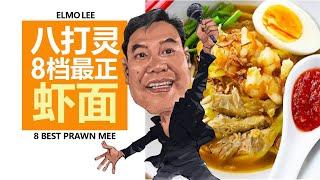 八打灵8档最正虾面Best Prawn Mee in PJ