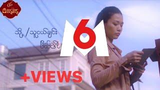 သို့ သူငယ်ချင်း  - ဖြိုးပြည့်စုံ  To...Thu Ngal Chin - Phyo Pyae Sone Official MV