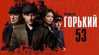 СЕРИАЛ ГОРЬКИЙ 53 2024 ВСЕ СЕРИИ